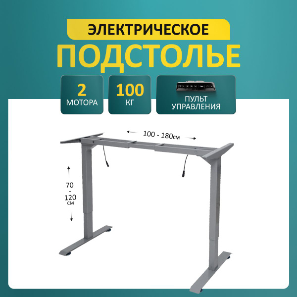 Подстолье LuxAlto с электроприводом и встроенной памятью, металлическая ...