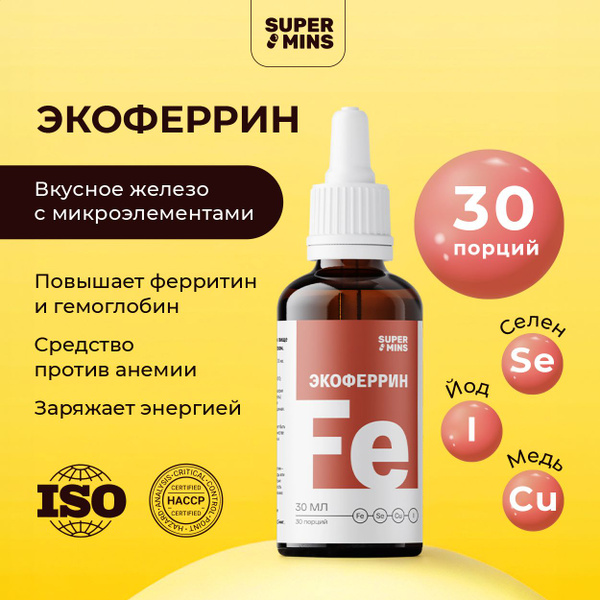 Экоферрин - жидкое железо с селен, йод, медь, бад для всей семьи от ...
