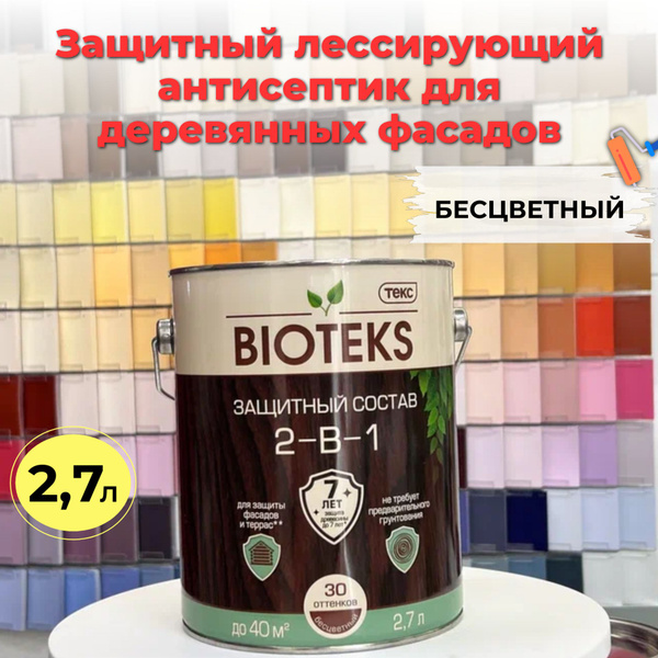 Биотекс Защитный Состав 2-в-1 BIOTEKS бесцветный 2,7л ТЕКС - купить по ...