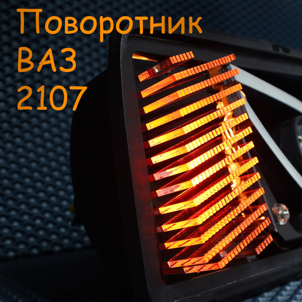 Заглушка на поворотник ВАЗ 2107 купить по низкой цене в интернет ...