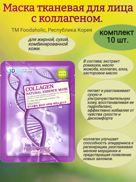 Маска тканевая для лица, с коллагеном, 10 шт х 23г - купить с доставкой ...