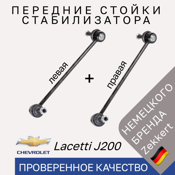 Стойки стабилизатора передние Chevrolet Lacetti J200 / Комплект 2 шт ...
