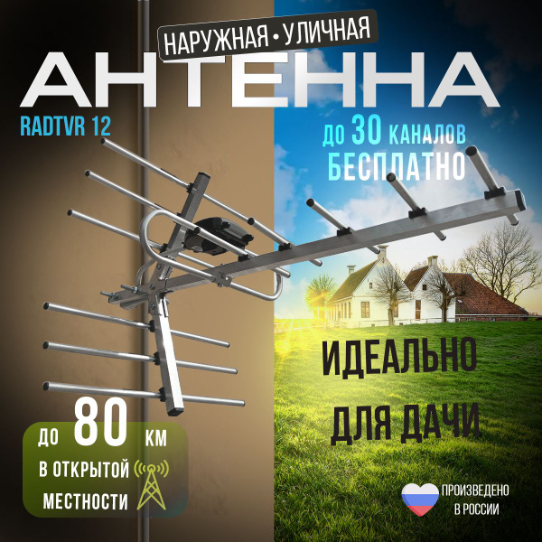 Антенна для телевизора наружная уличная RadTVR-12 цифровая - купить с ...