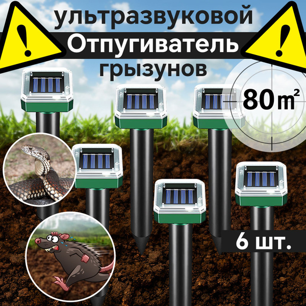Отпугиватель кротов ультразвуковой 6 шт , от мышей , кротов ,змей ...