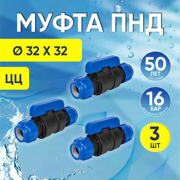 Кран ПНД, 3 шт, цанга-цанга 32 х 32 мм, шаровой компрессионный ...