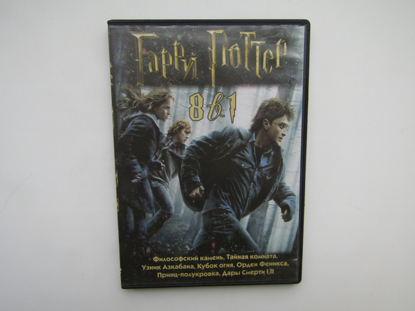 Фильм сериал ( DVD диск ). Гарри Поттер 8 фильмов. - купить с доставкой ...