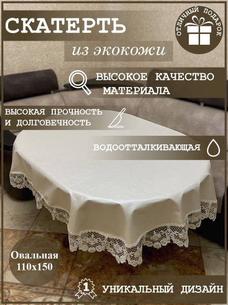 Скатерть овальная 110х150 см водоотталкивающая из экокожи с кружевом ...