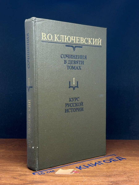 В. Ключевский. Сочинения в 9 томах. Том 1 - купить с доставкой по ...
