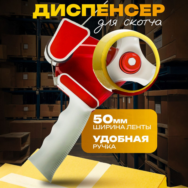 Диспенсер для клейкой упаковочной ленты, для скотча шириной до 50 мм ...