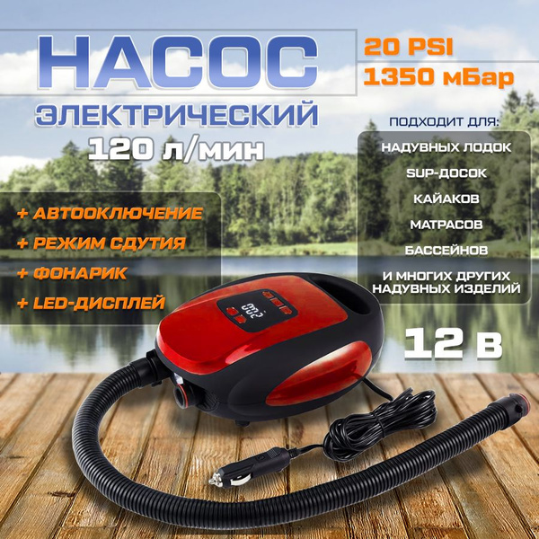 Электрический насос для лодки ПВХ, сапборда, бассейнов, надувных ...