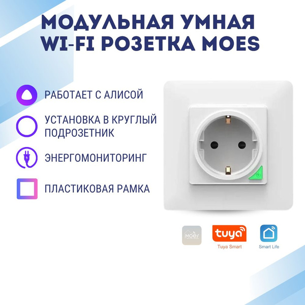 Умная WiFi розетка с Алисой, энергомониторингом, белая - купить по ...