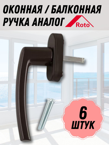 Оконная ручка (комплект 6 шт.) КОРИЧНЕВАЯ для пластиковых и деревянных ...