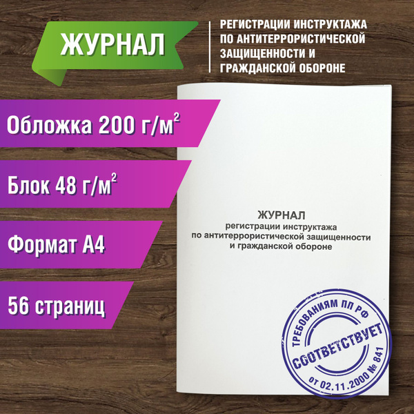 Журнал регистрации инструктажа по антитеррористической защищенности и ...
