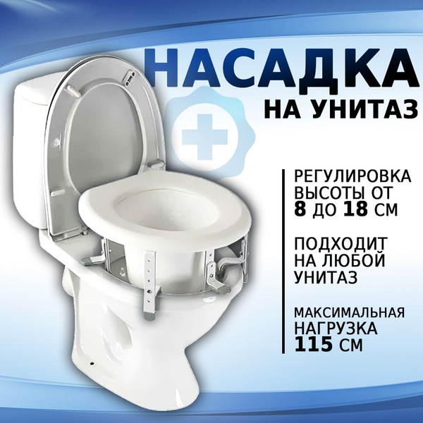 Насадка на унитаз для пожилых и инвалидов после операции на ...