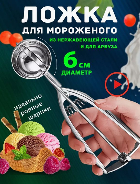 Ложка для мороженого с выталкивателем диаметр шарика 6 см. - купить с ...