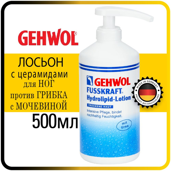 500 мл. Лосьон для ног с церамидами Gehwol Fusskraft hydrolipid-lotion ...