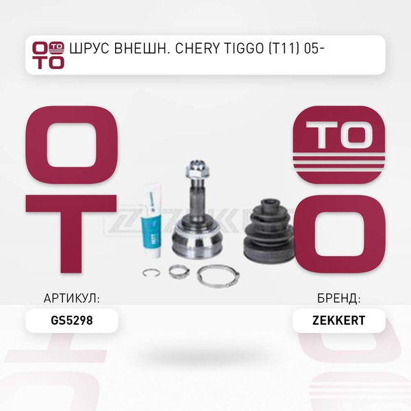 ШРУС внешн. Chery ( Чери ) Tiggo ( Тигго ) (T11) 05- - Zekkert арт ...