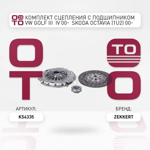 Комплект сцепления с подшипником VW Golf ( Гольф ) III IV 00- Skoda ...