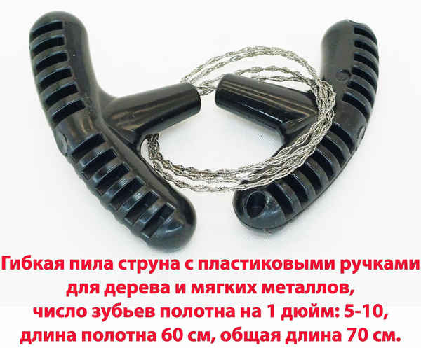 Гибкая пила струна с пластиковыми ручками для дерева и мягких металлов ...