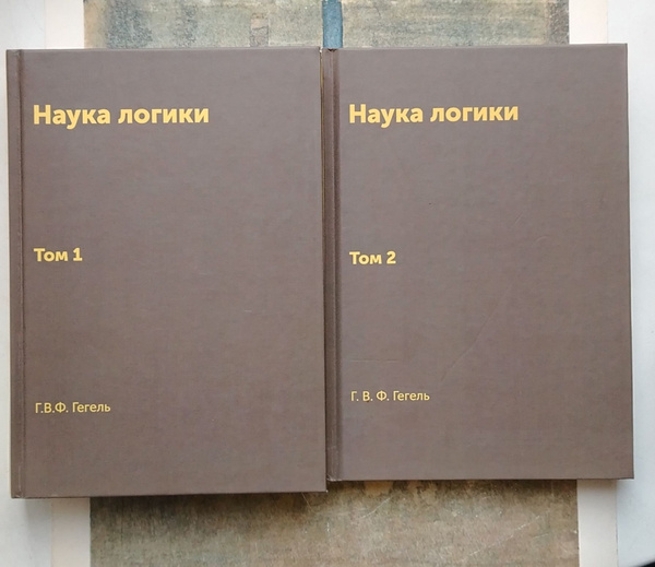 Наука логики. Том 1 и Том 2. | Гегель Георг Вильгельм Фридрих - купить ...