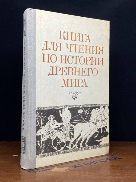 Книга для чтения по истории древнего мира - купить с доставкой по ...