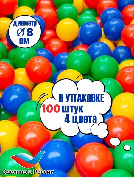 Шарики пластиковые для игрового комплекса 100 шт., 8 см в диаметре ...