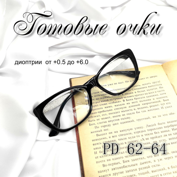 Женские готовые очки +6.00 с UV защитой - купить с доставкой по ...