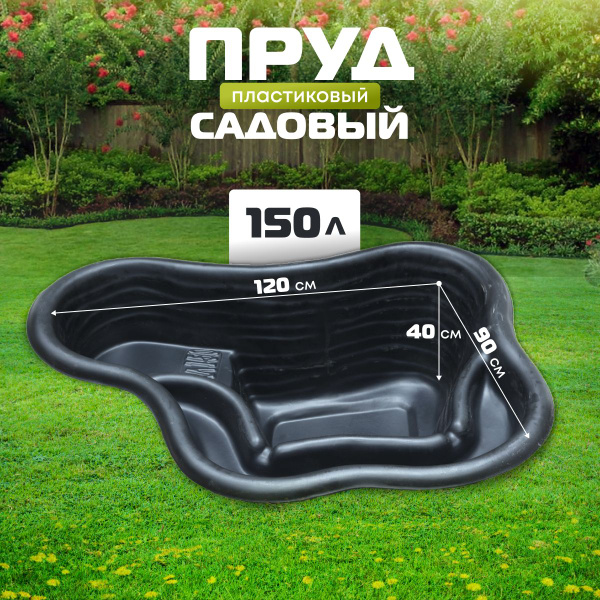 Пруд садовый пластиковый 150 л для дачи - купить с доставкой по ...