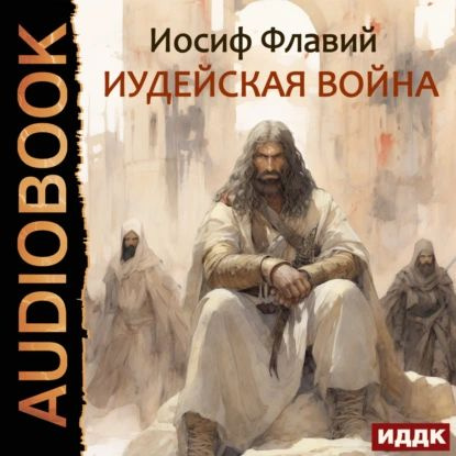 Иудейская война | Флавий Иосиф | Электронная аудиокнига - купить с ...
