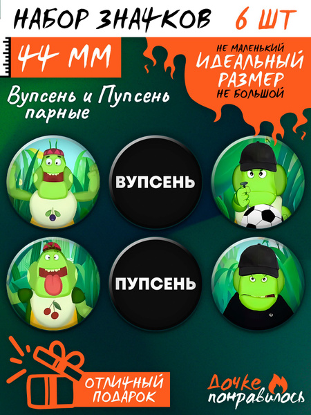 Значки на рюкзак вупсень и пупсень парные купить на OZON по низкой цене ...