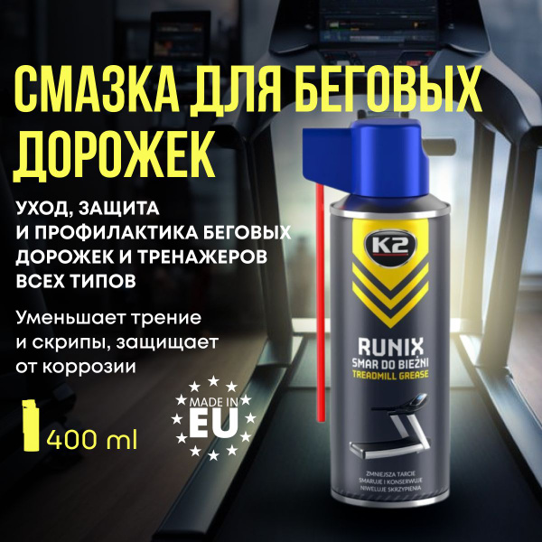 Силиконовая универсальная смазка для беговой дорожки, велотренажера ...