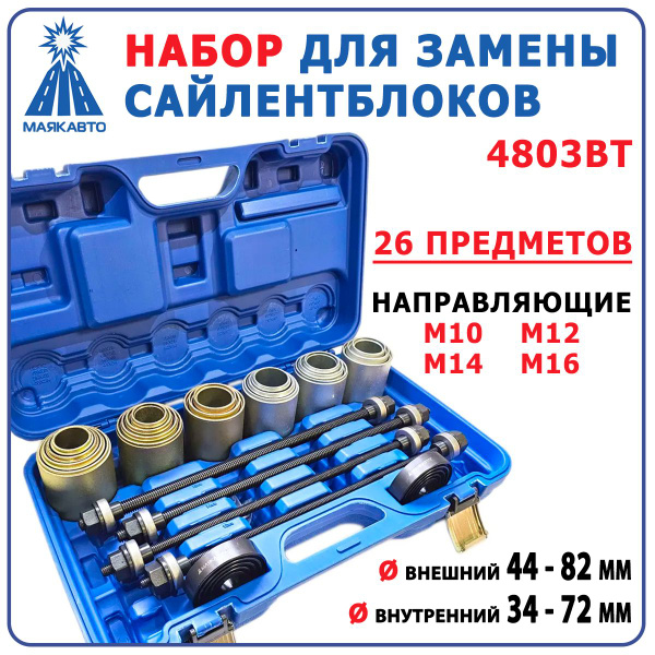 Набор для замены сайлентблоков, втулок и подшипников 26пр. МаякАвто ...