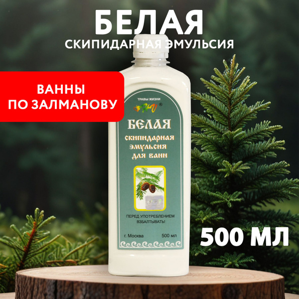Белая скипидарная эмульсия ТРАВЫ ЖИЗНИ, для ванн по Залманову, 500 мл ...