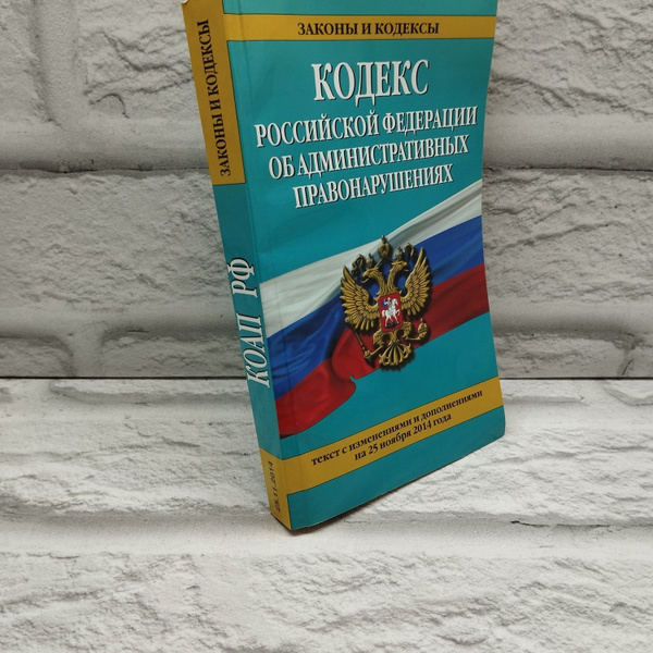 Кодекс Российской Федерации об административных правонарушениях : текст ...