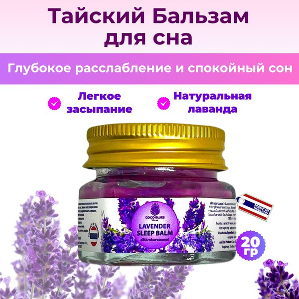 Характеристики Тайский бальзам с Лавандой Coco Blues. 20 гр. подробное ...