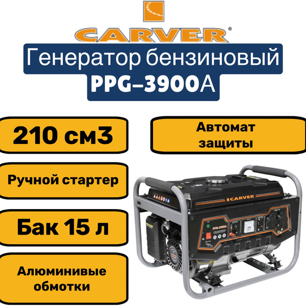 Генератор CARVER PPG- 3900А бензин (LT-170F, 2,9/3,2кВт, 220В, бак 15л ...