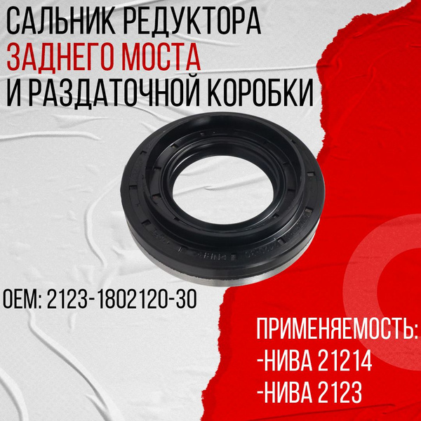 Сальник редуктора заднего моста и раздаточной коробки для а/м ВАЗ 21214 ...