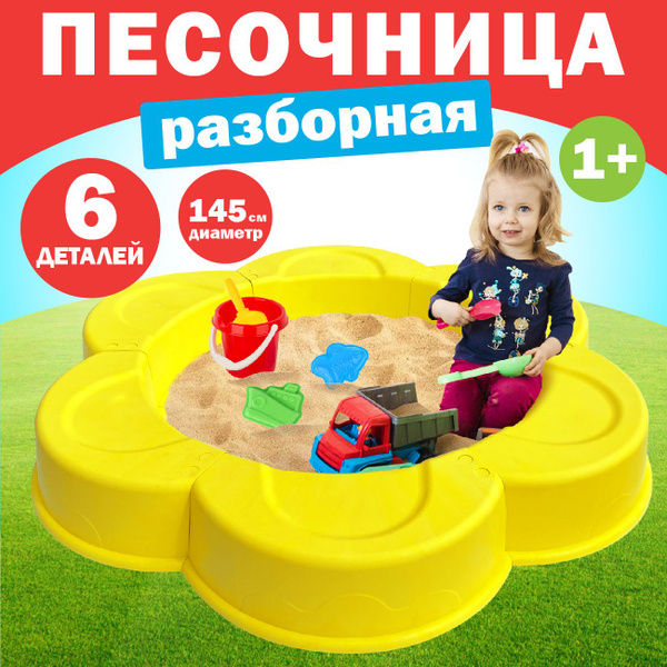 Детская модульная песочница "Солнышко" для улицы и дома (для детей ...