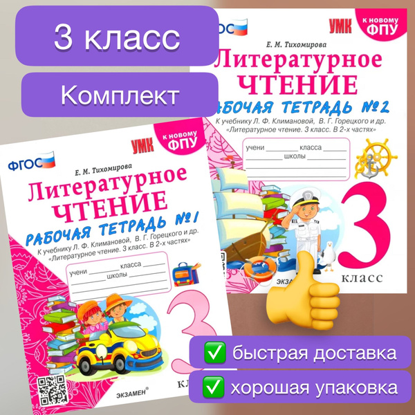 Характеристики Рабочая тетрадь. Литературное чтение. 3 класс. Часть 1 ...