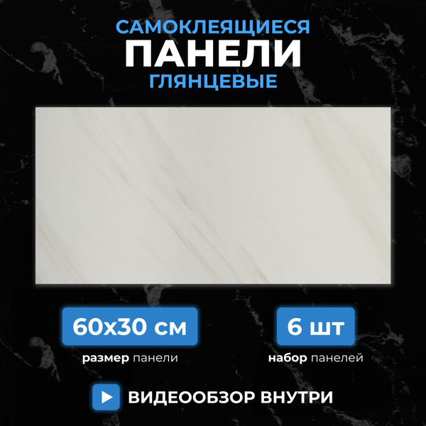 Молочный мрамор, 60х30 см плитка глянцевая, самоклеющиеся панели для ...