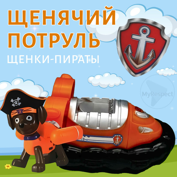 Щенок спасатель серии "Пиратские щенки" Зума на лодке Щенячий патруль ...