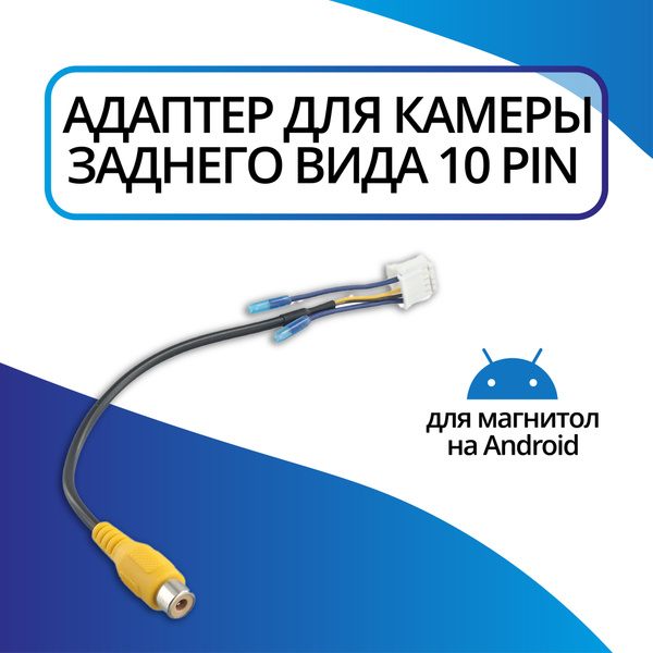 Разъем камеры заднего вида 10 pin для Android автомагнитолы купить на ...