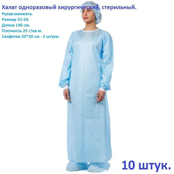 Халат одноразовый хирургический, стерильный, рукав-манжета, размер 52 ...