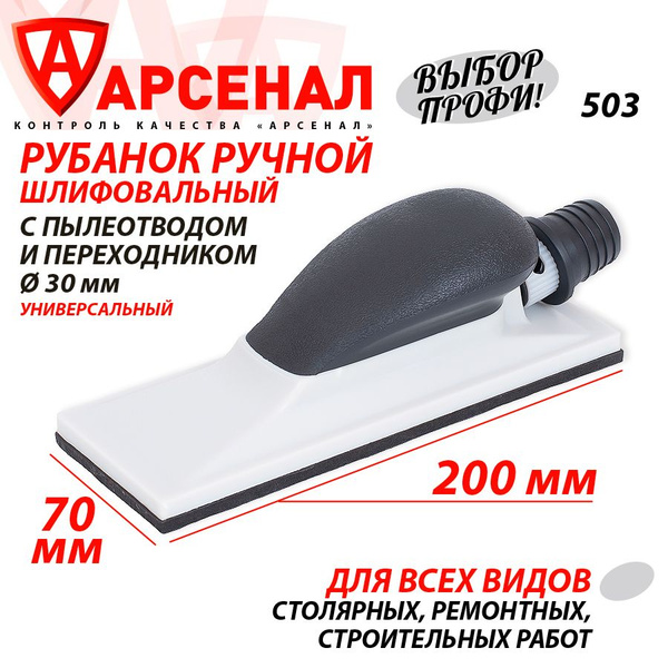 Рубанок ручной для шлифовки с пылеотводом средний (200х70) 503 купить ...