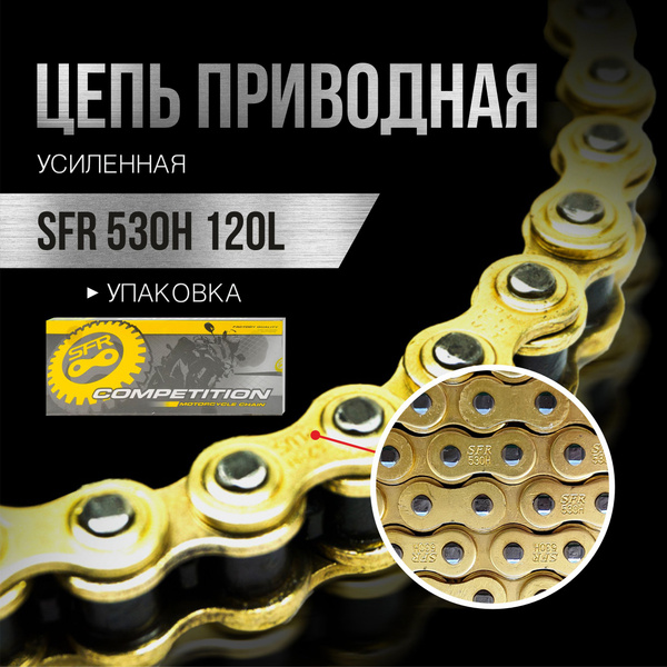 Цепь приводная, SFR, 530H 120L усиленная, золото - купить по низким ...