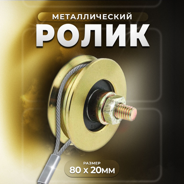 Ролик металлический ф 80х20мм с подшипником болт 10мм - купить с ...