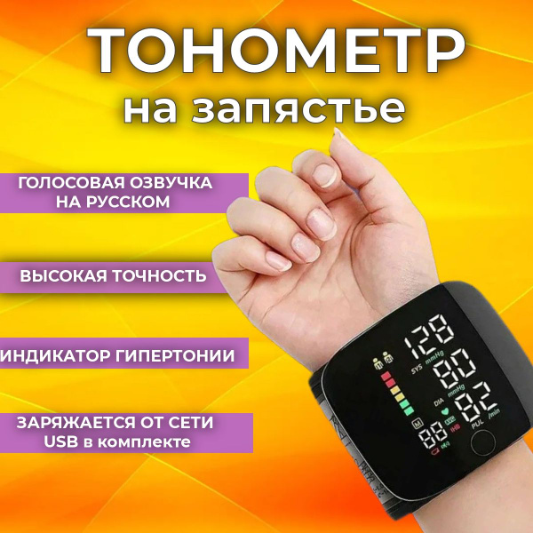 Тонометр на запястье автоматический; говорящий тонометр электронный ...