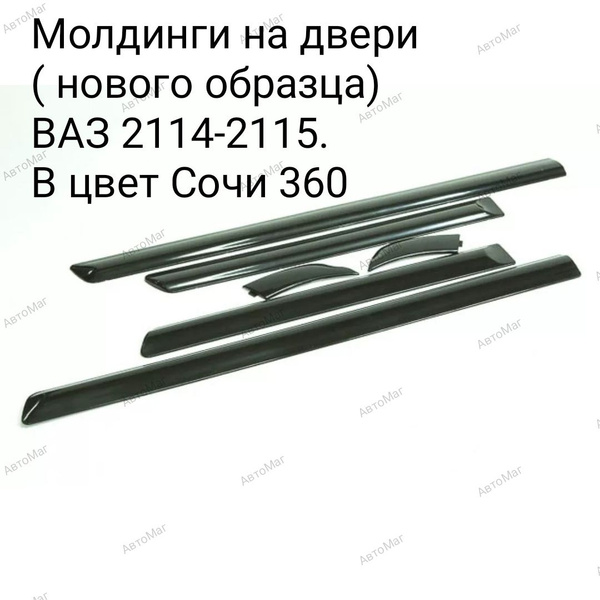 Молдинги дверей узкие на ВАЗ 2114 2115 Цвет: Сочи 360 купить по низкой ...