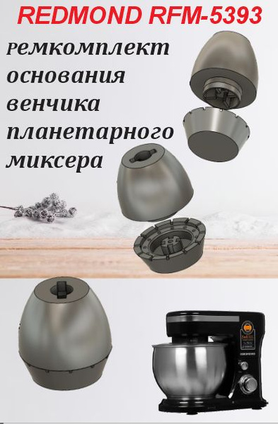 Ремкомплект венчика планетарного миксера Redmond 5393/Усиленный ...