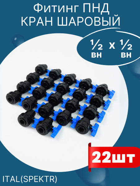 Кран шаровый пнд 1/2 внутренняя резьба х 1/2 внутренняя резьба (SPEKTR ...